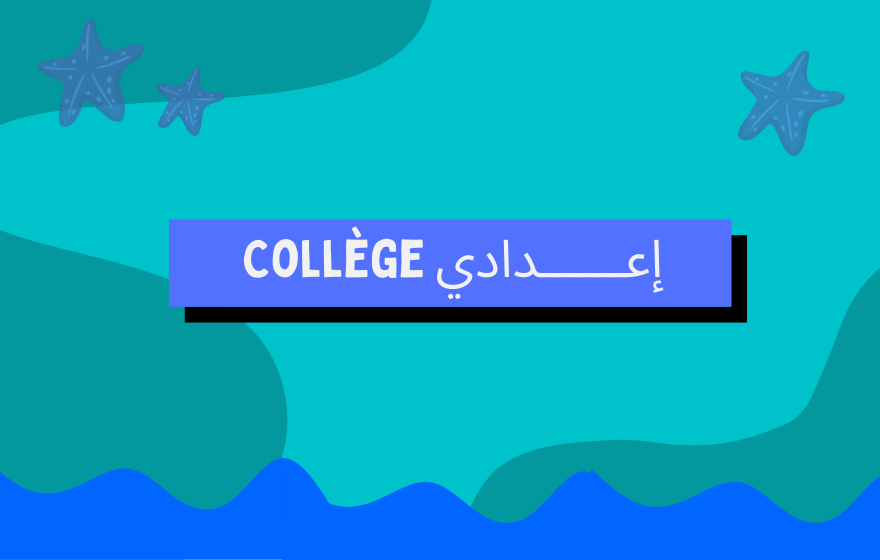 Collège | إعــــــدادي