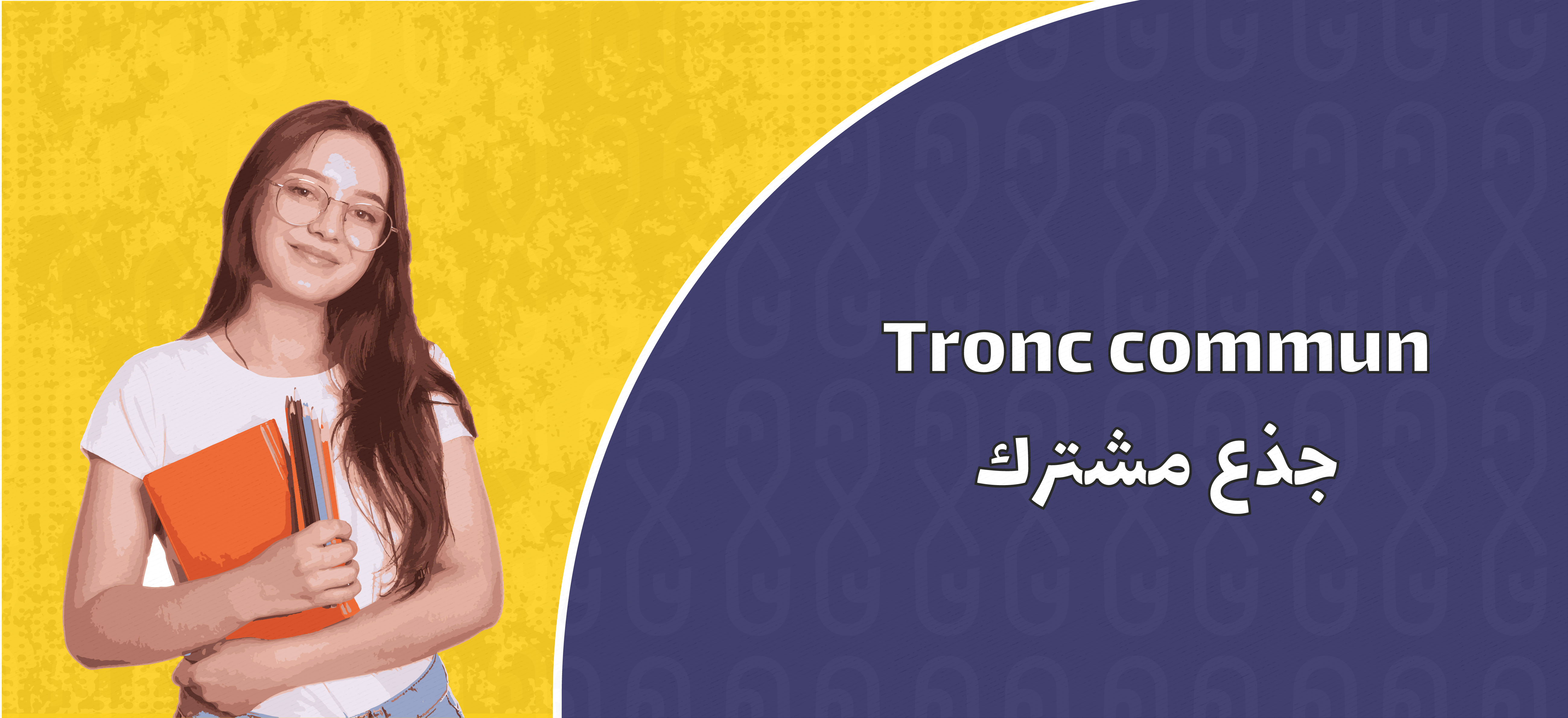 Tronc commun | جذع مشترك
