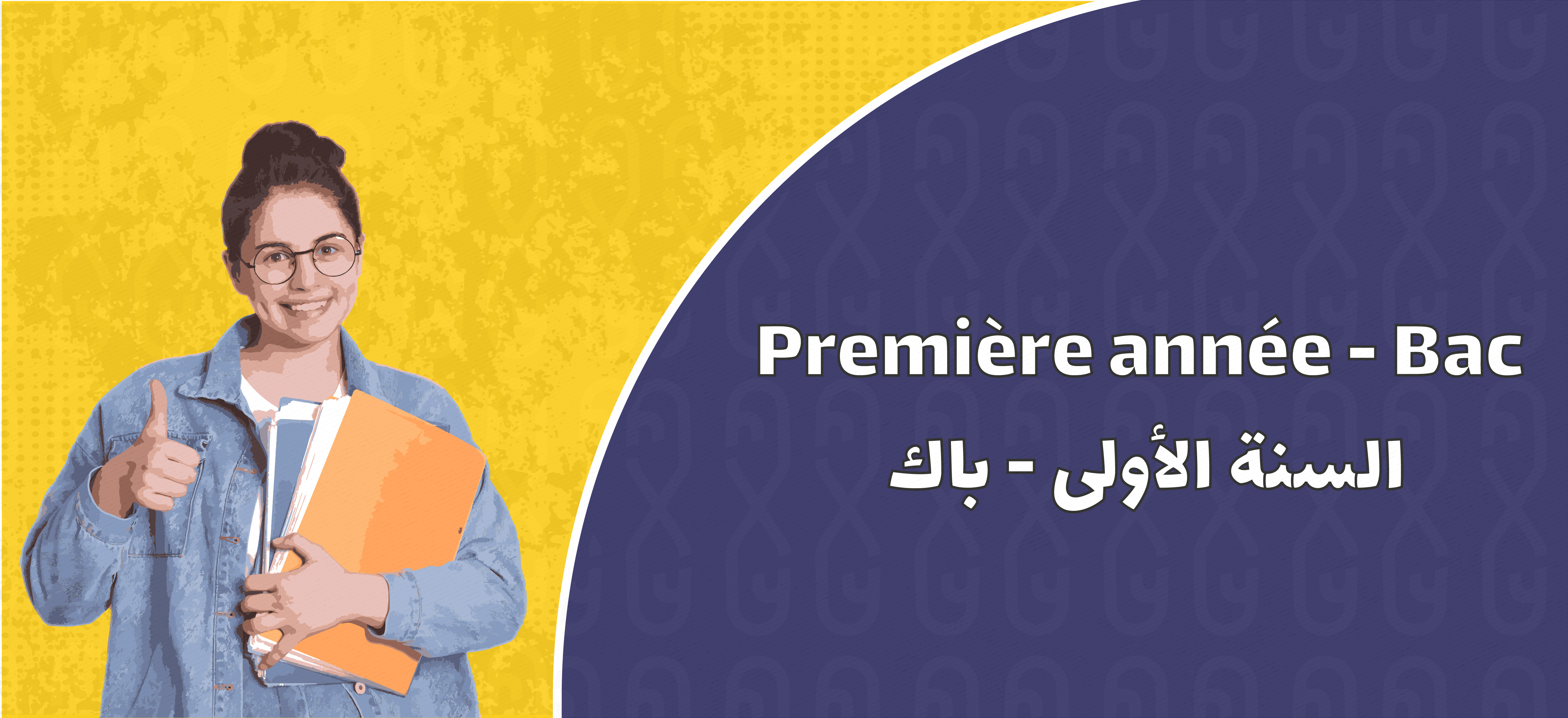 Première année - Bac | السنة الأولى - باك