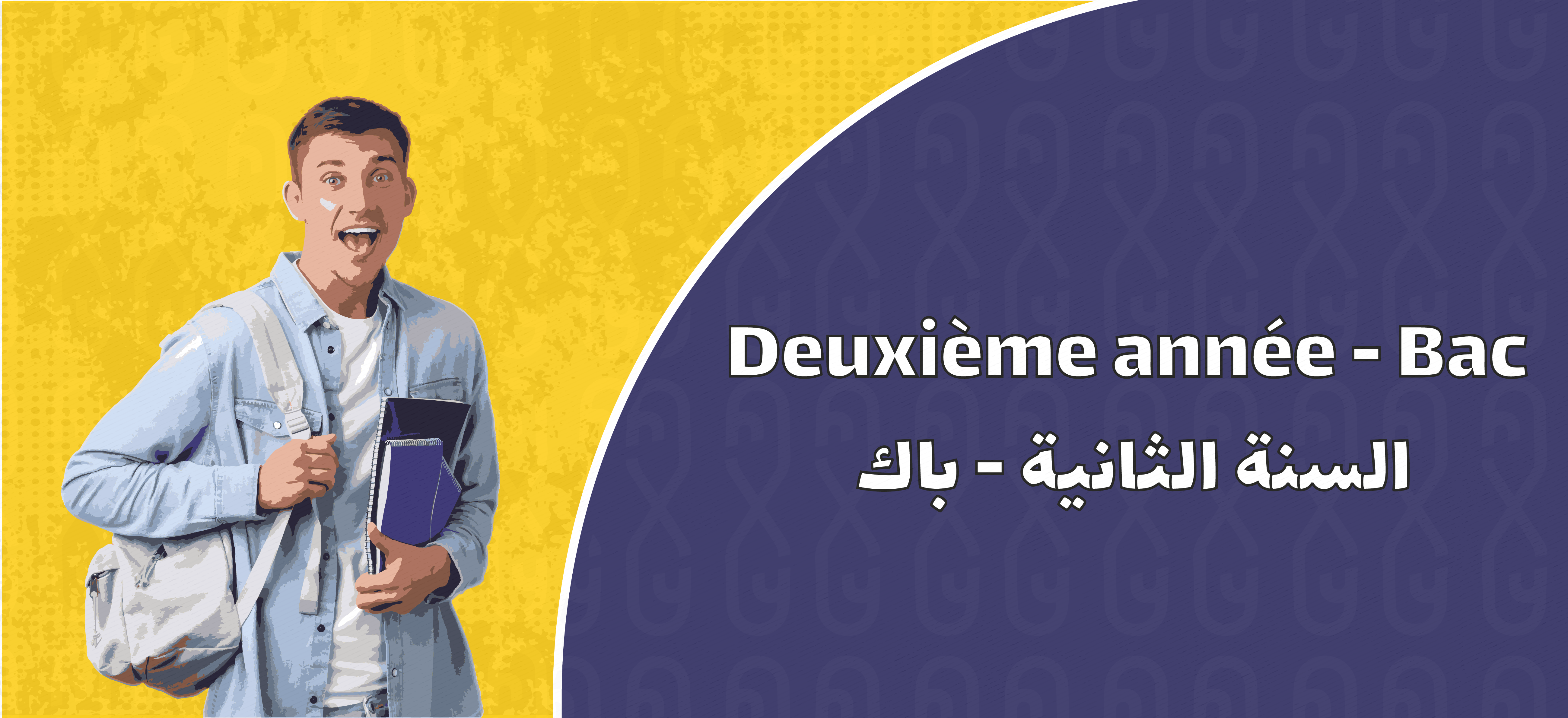 Deuxième année - Bac | السنة الثانية - باك