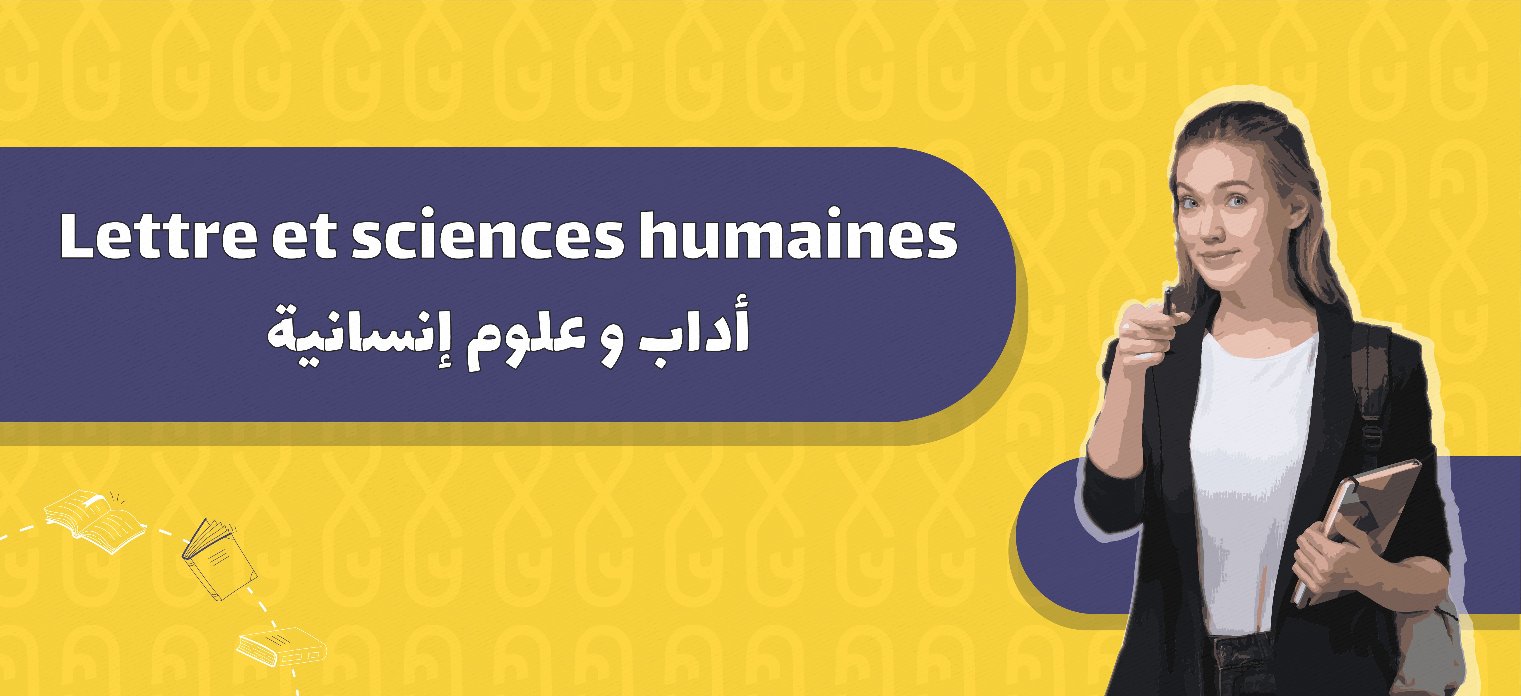 Tronc commun - Lettres et sciences humaines | جذع مشترك - أداب و علوم إنسانية