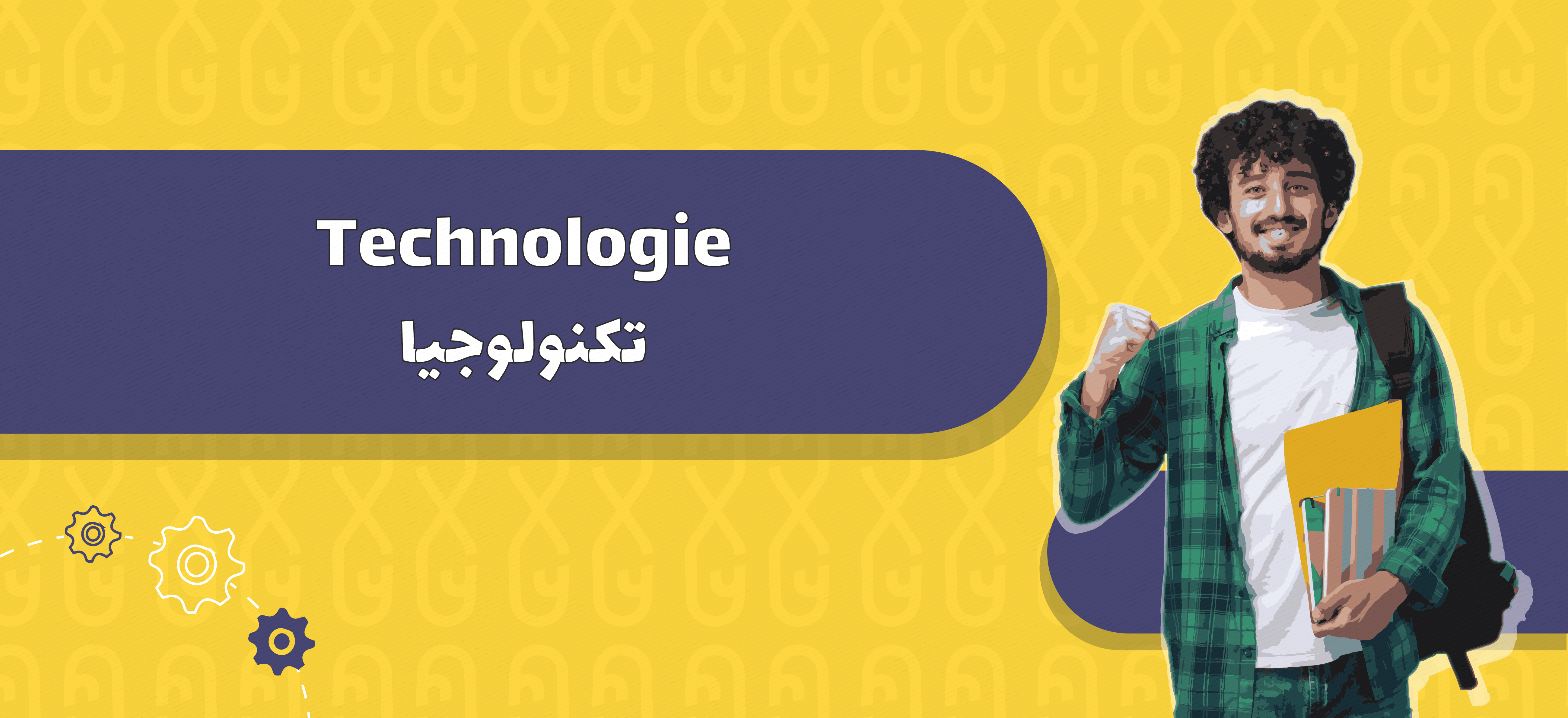 Tronc commun - Technologie | جذع مشترك - تكنولوجيا