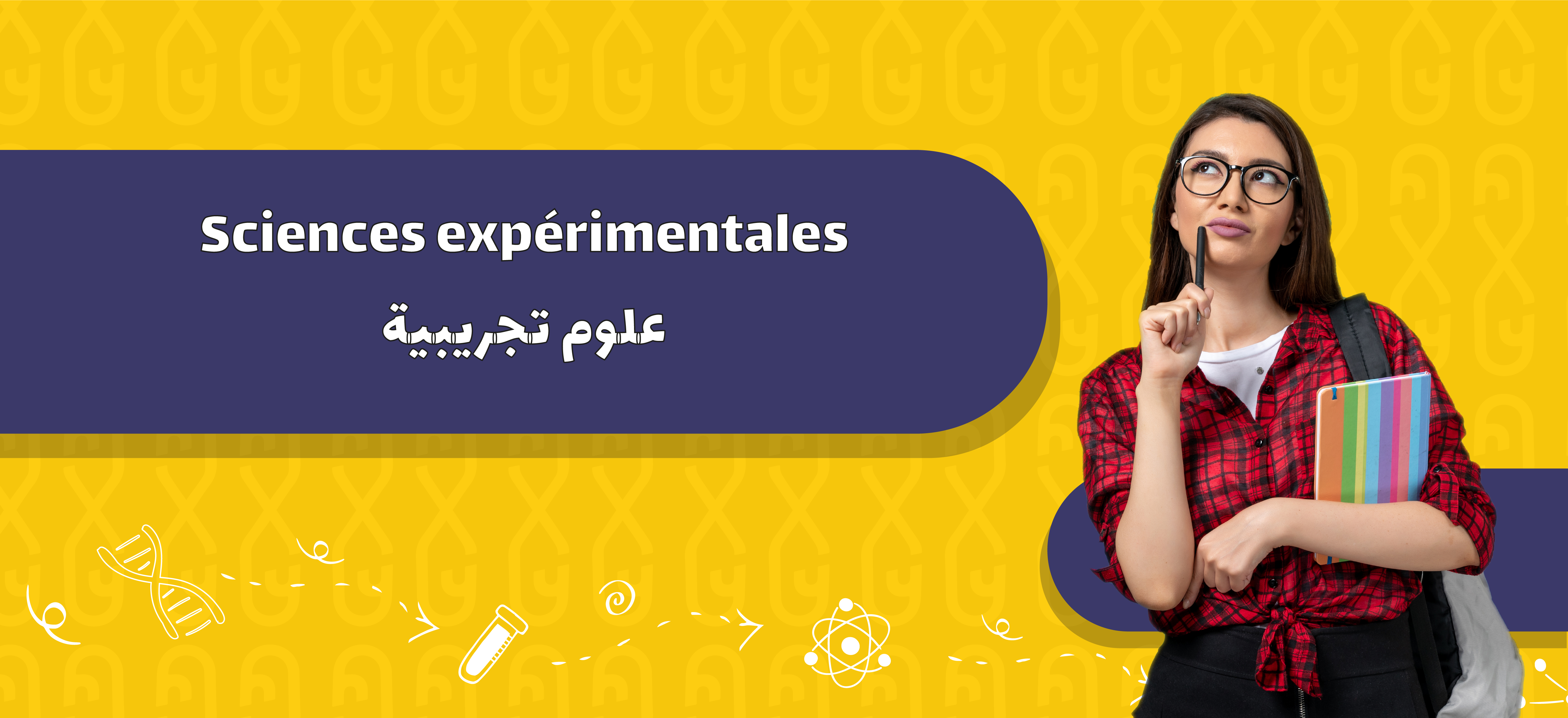 Sciences expérimentales | علوم تجريبية