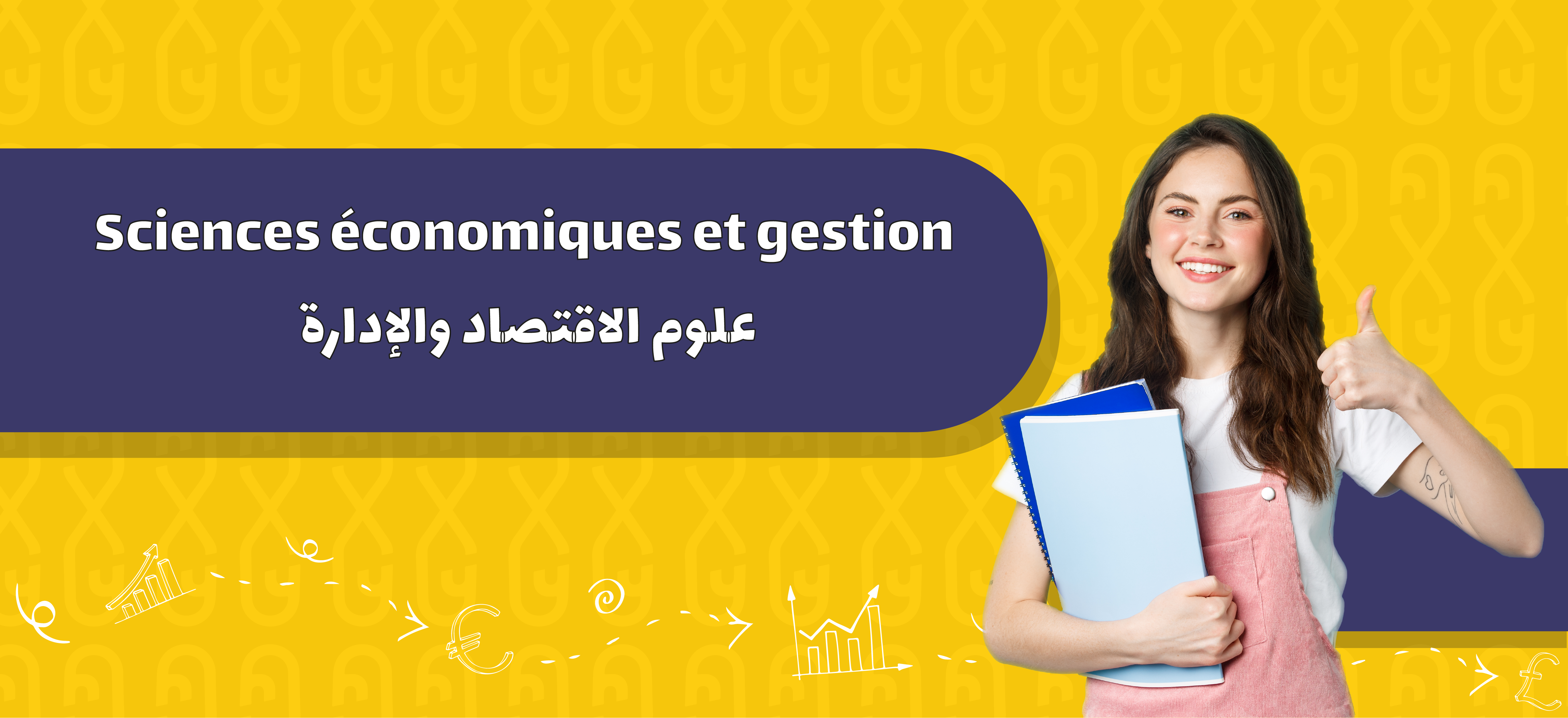 Sciences économiques et gestion | علوم الاقتصاد والإدارة