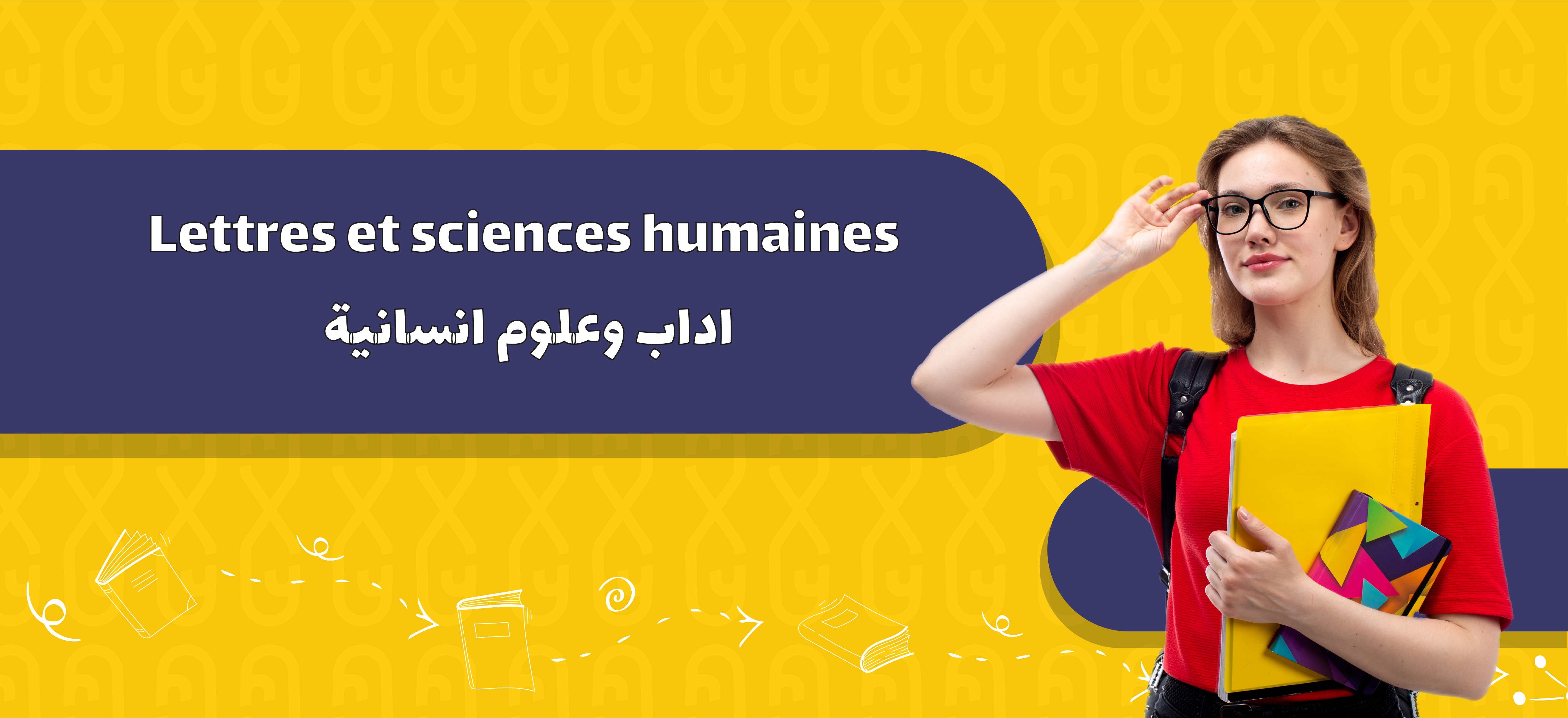 Lettres et sciences humaines | اداب وعلوم انسانية