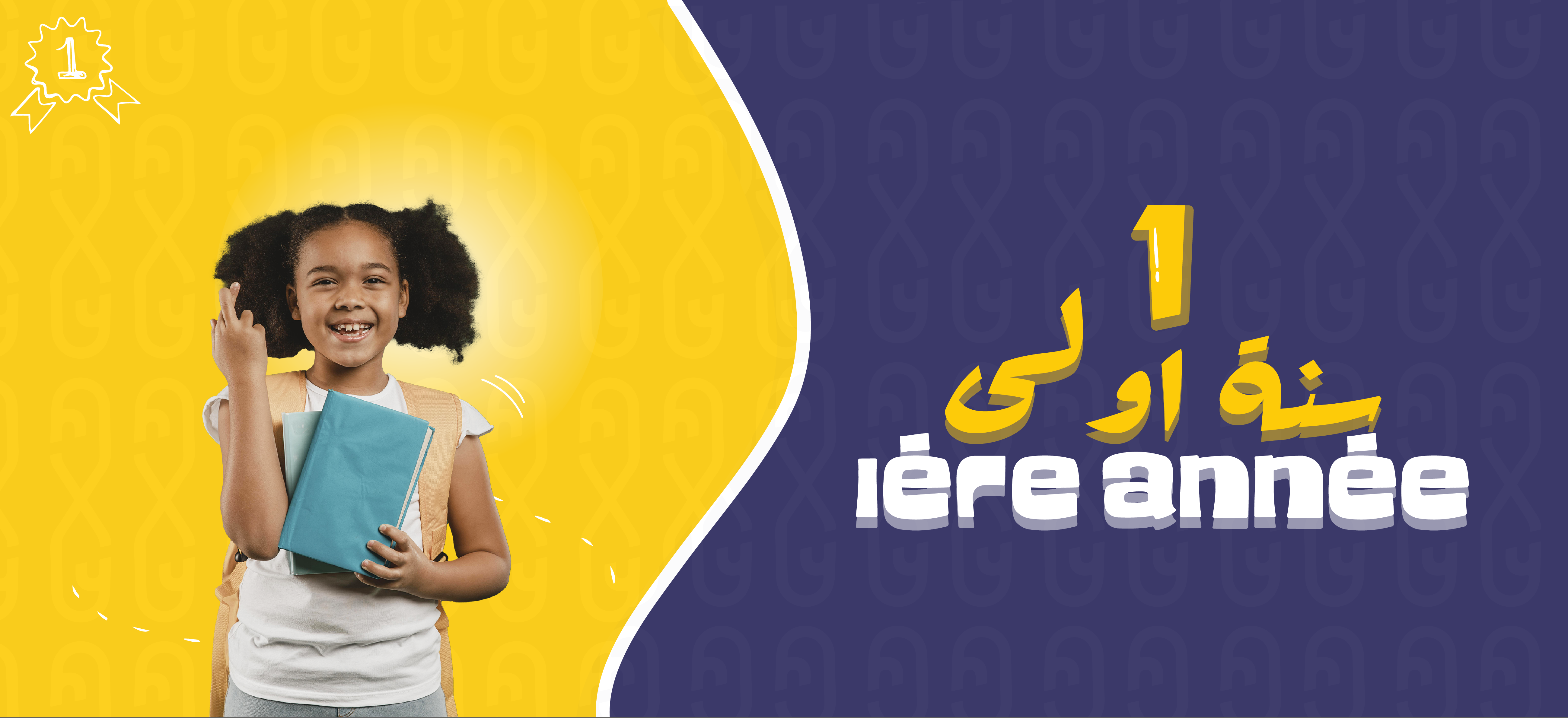 Première année | إبتدائي - 1