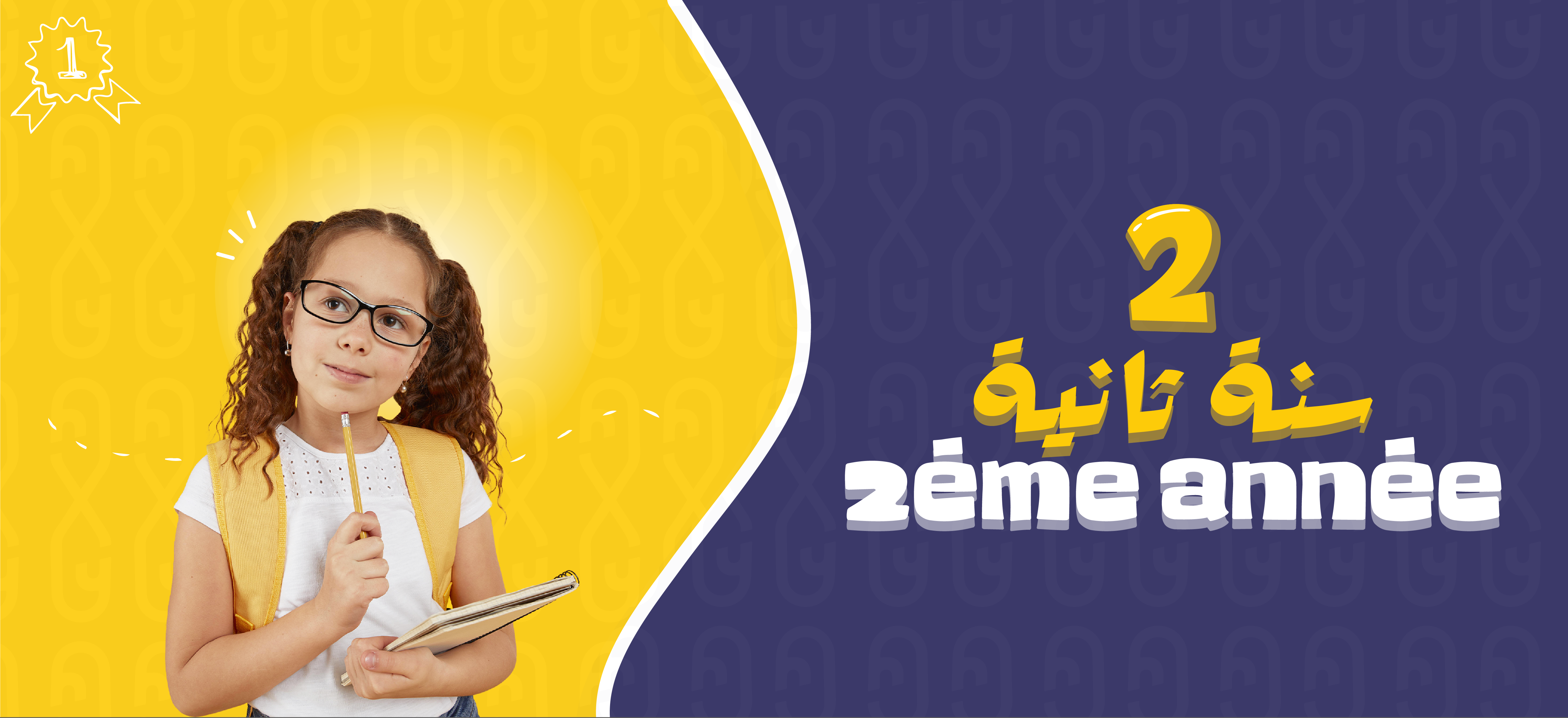 Deuxième année | إبتدائي - 2