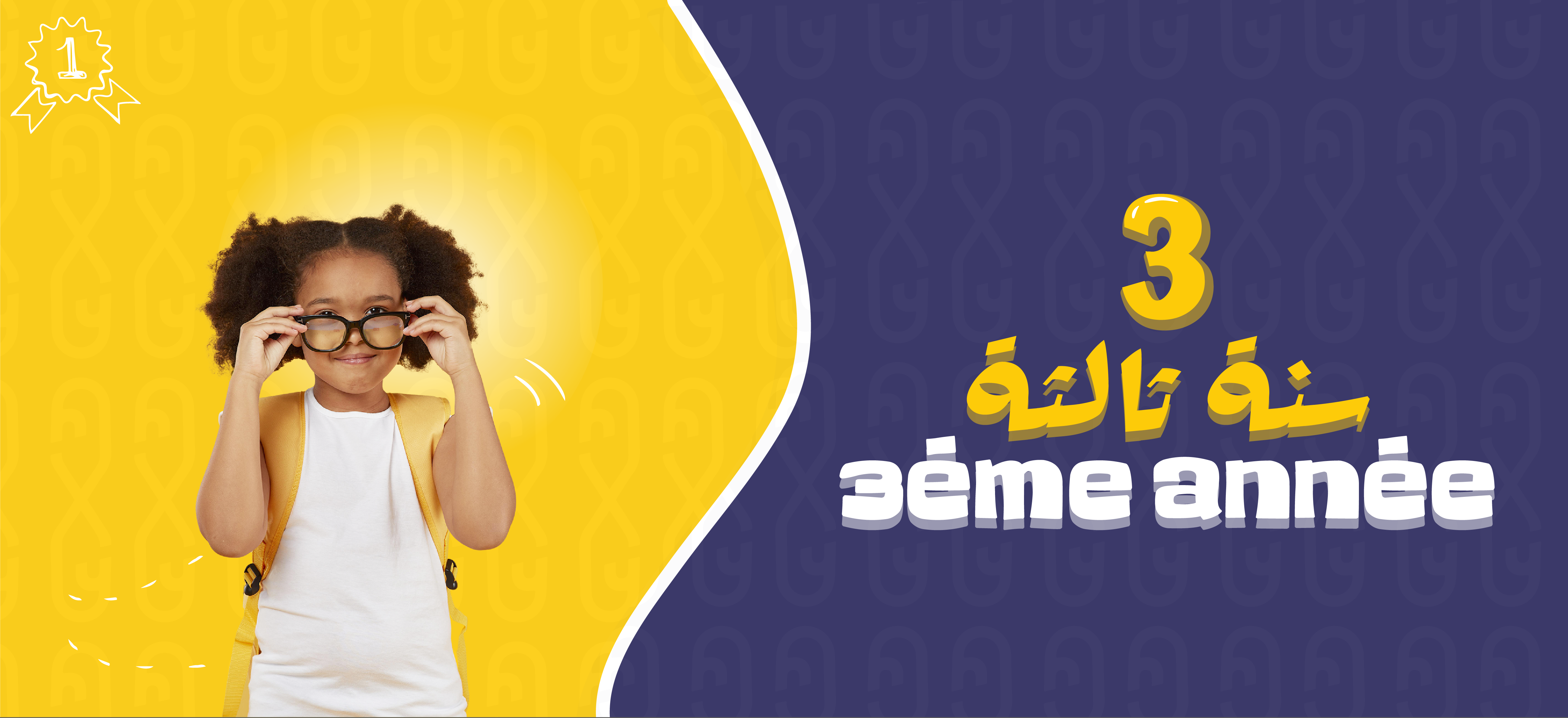 Troisième année | إبتدائي - 3