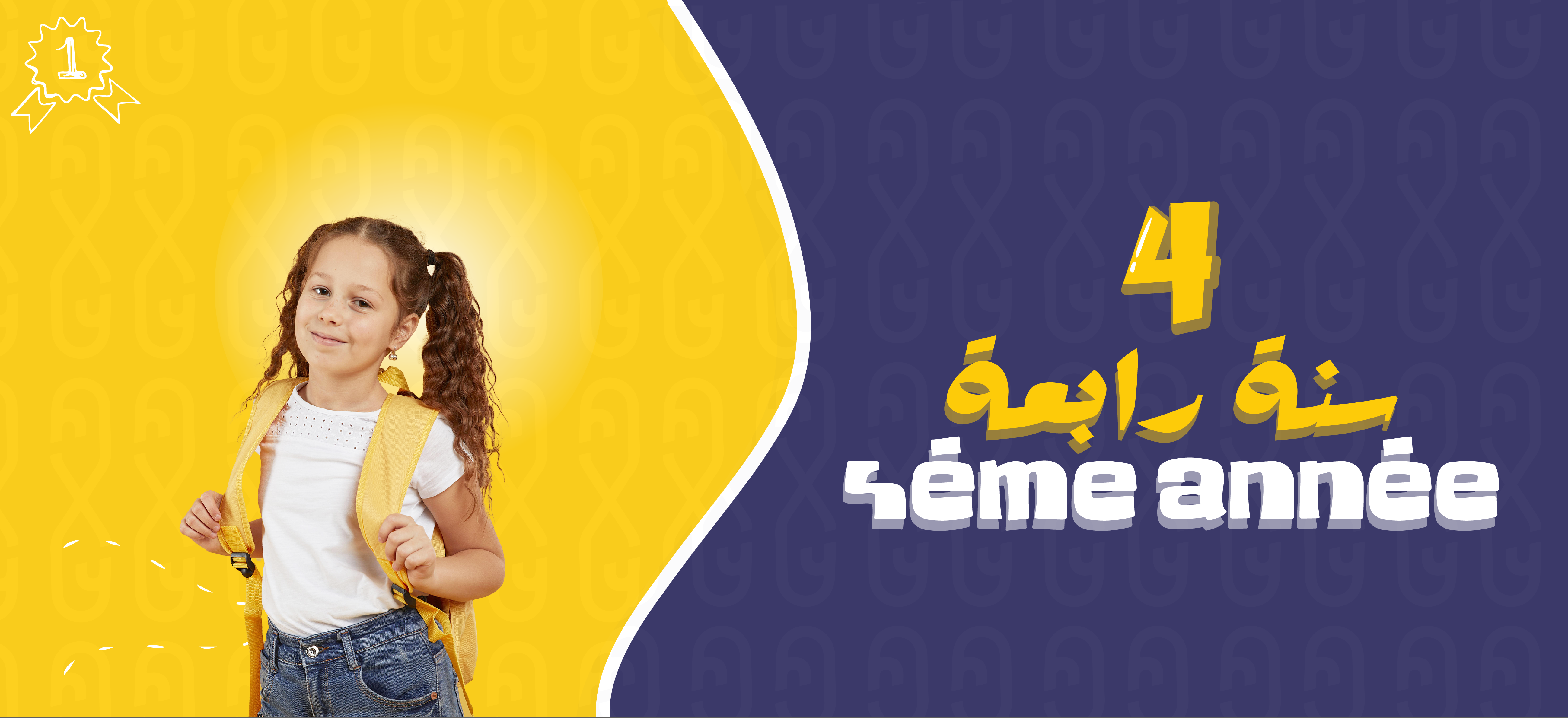 Quatrième année | إبتدائي - 4