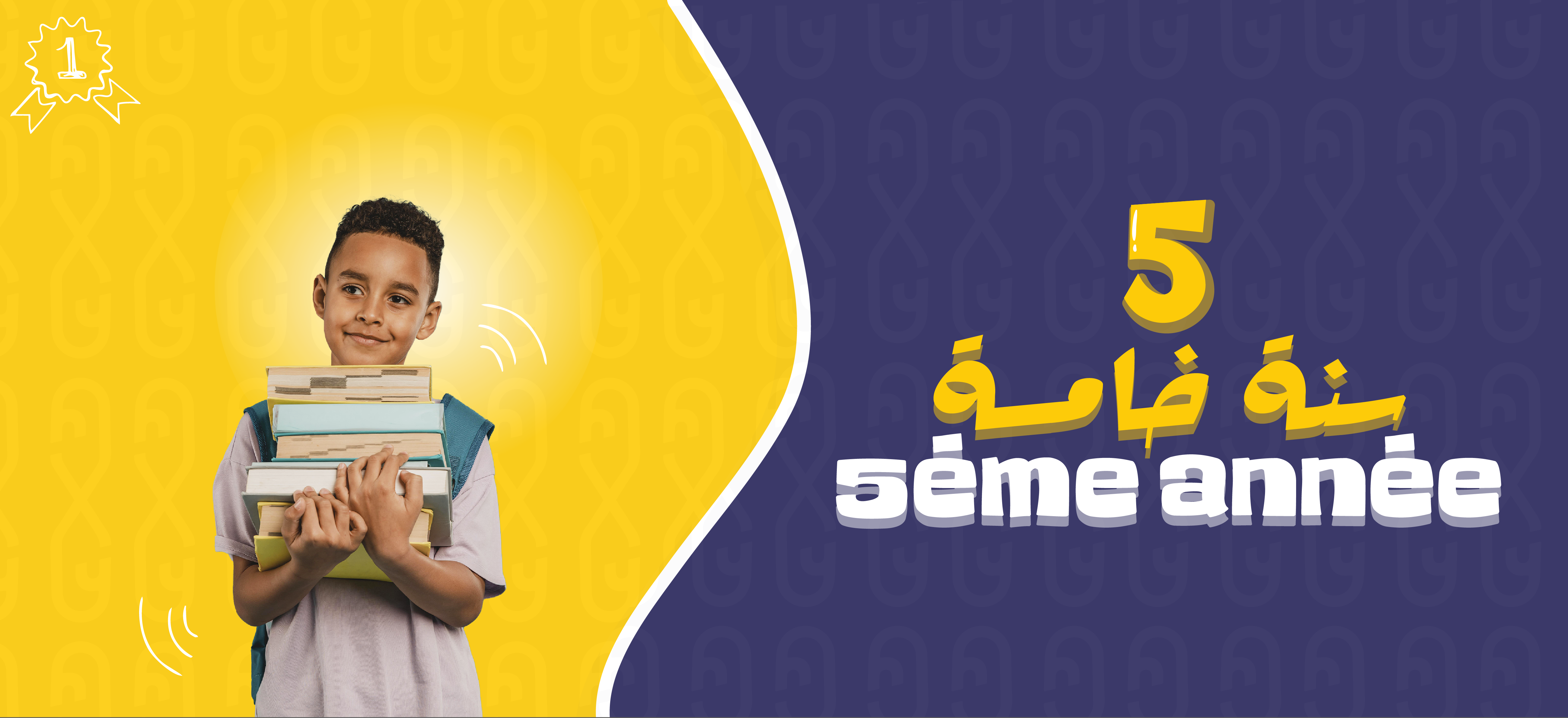 Cinquième année	| إبتدائي - 5