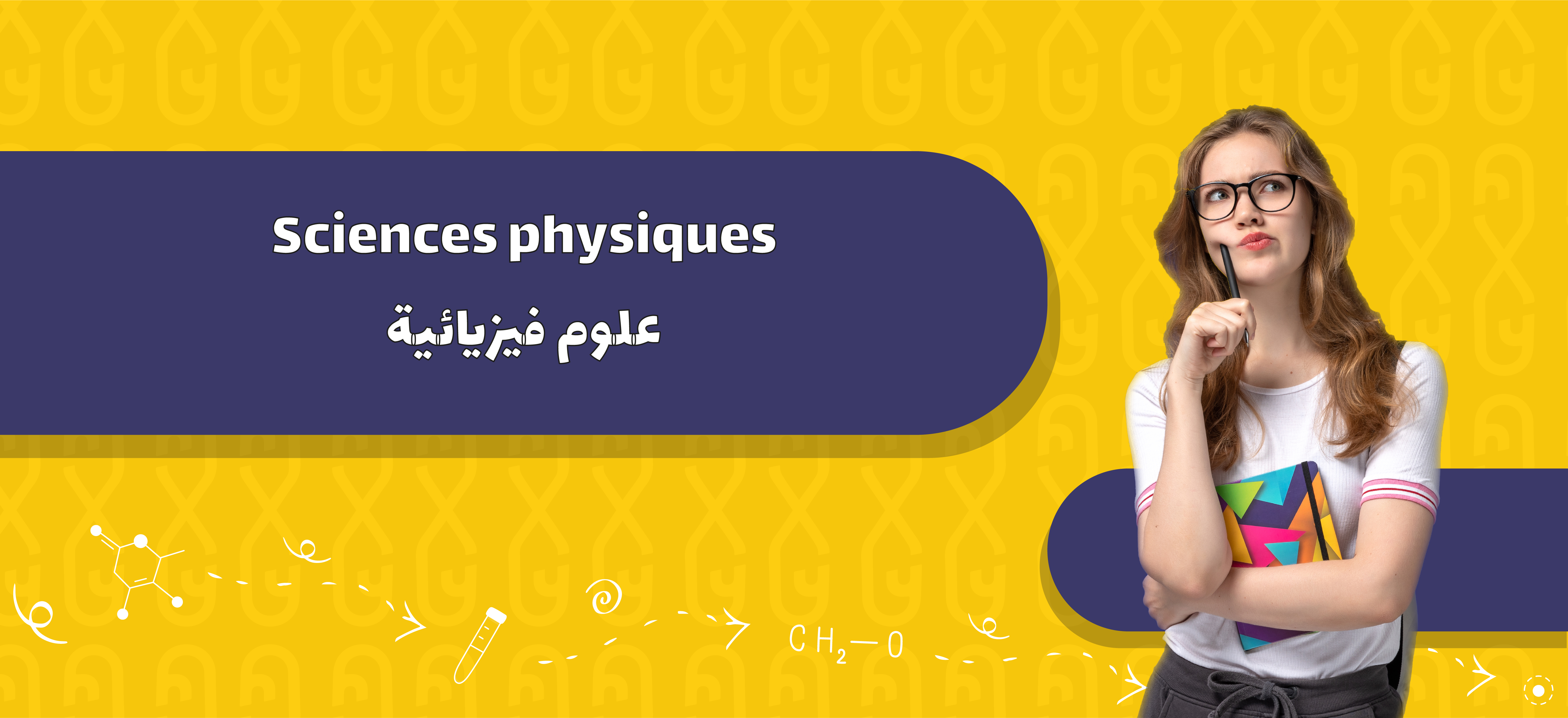 Sciences physiques | علوم فيزيائية