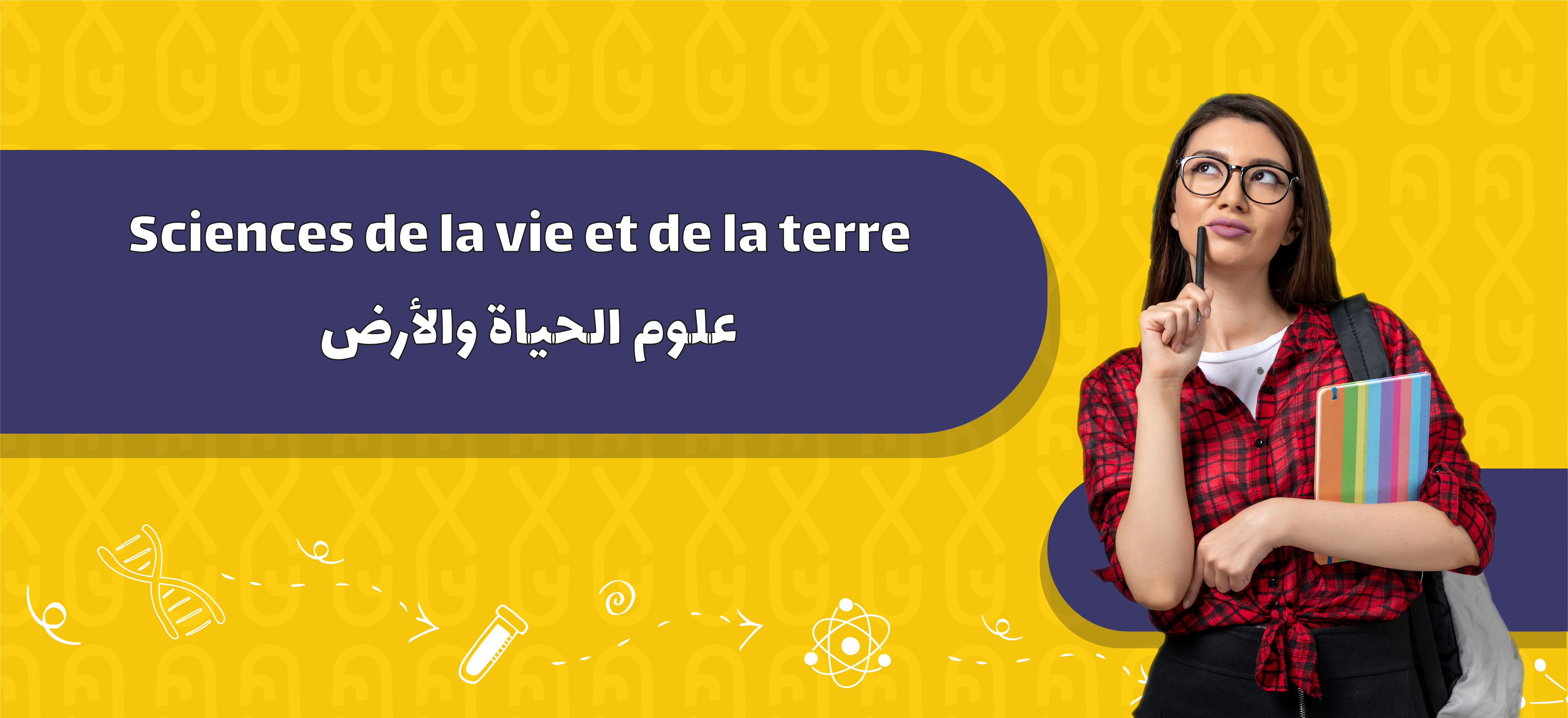 Sciences de la vie et de la terre | علوم الحياة والأرض