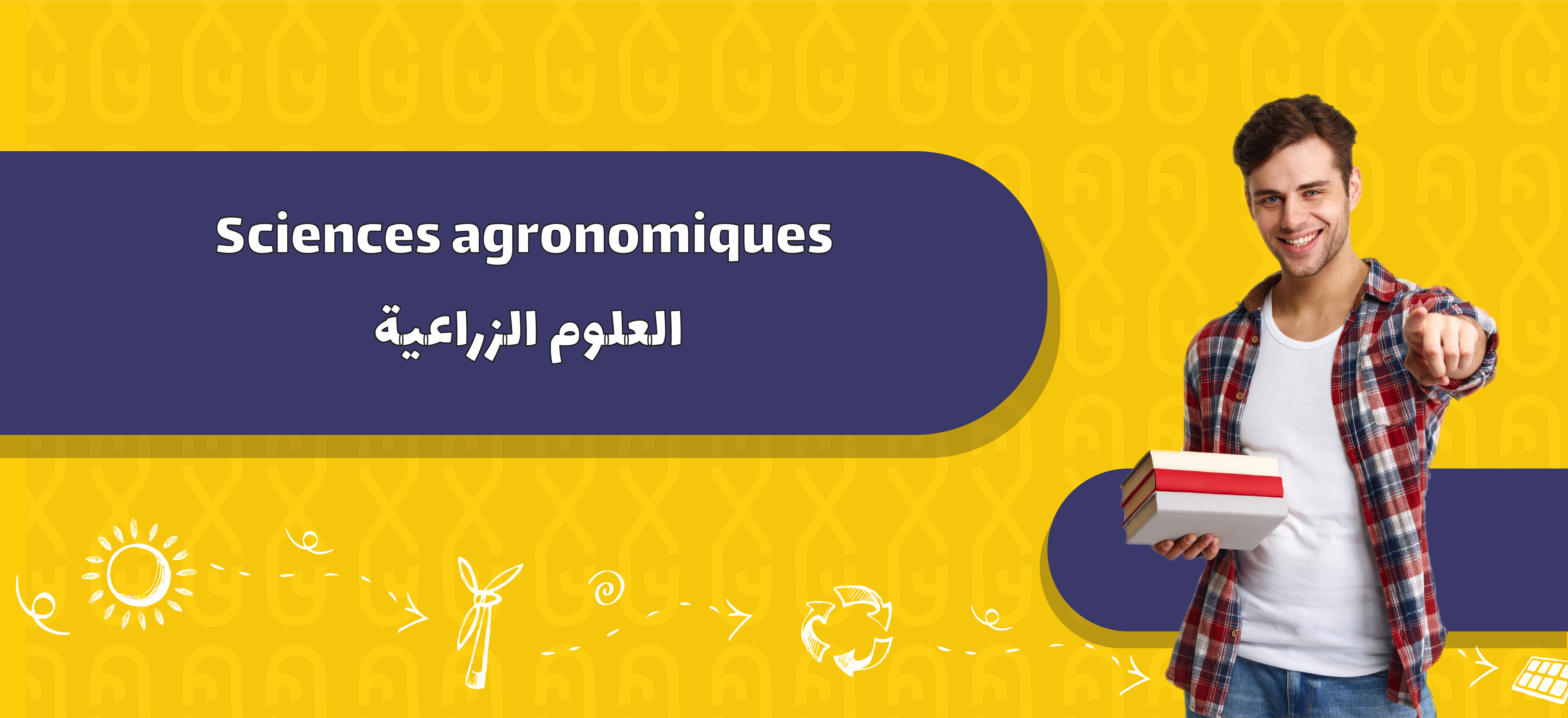 Sciences agronomiques | العلوم الزراعية