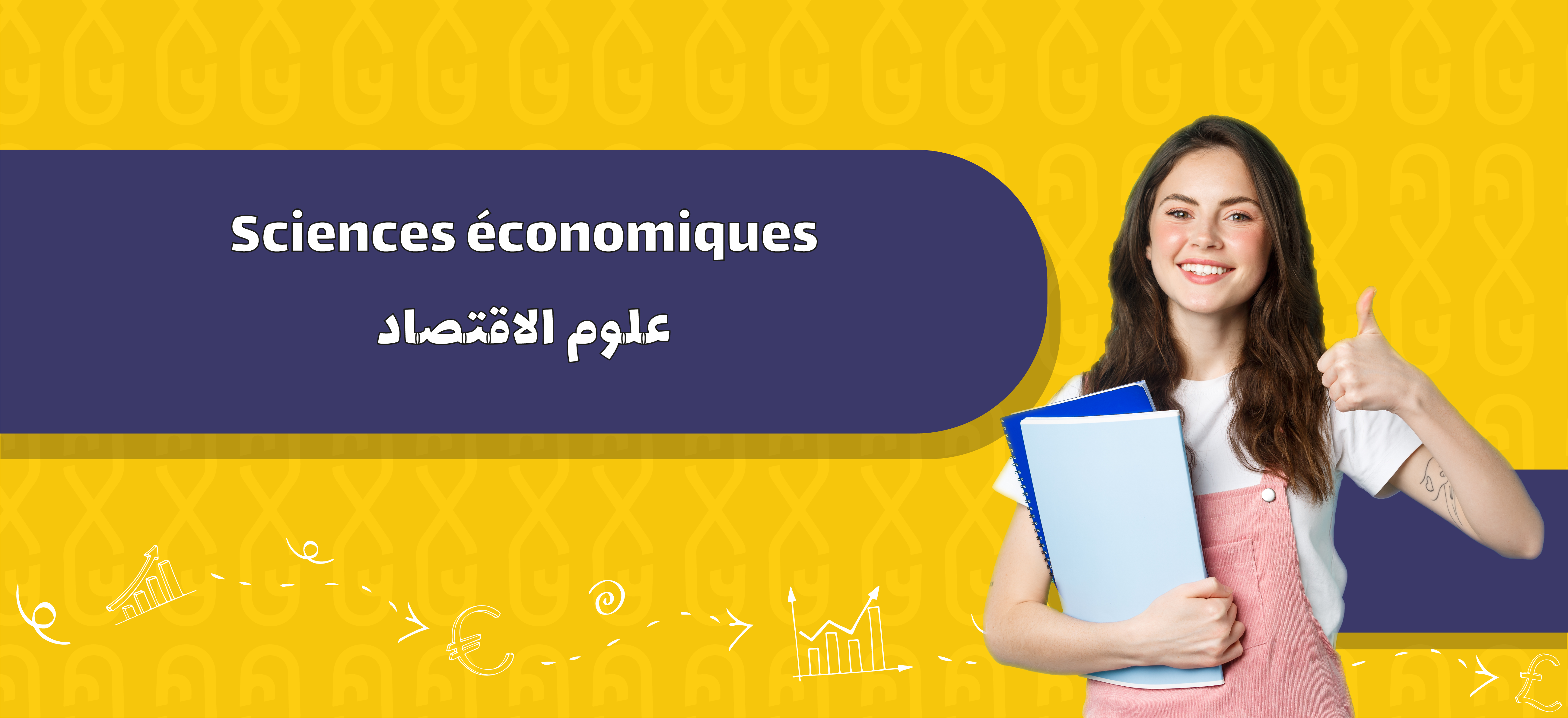 Sciences économiques | علوم الاقتصاد