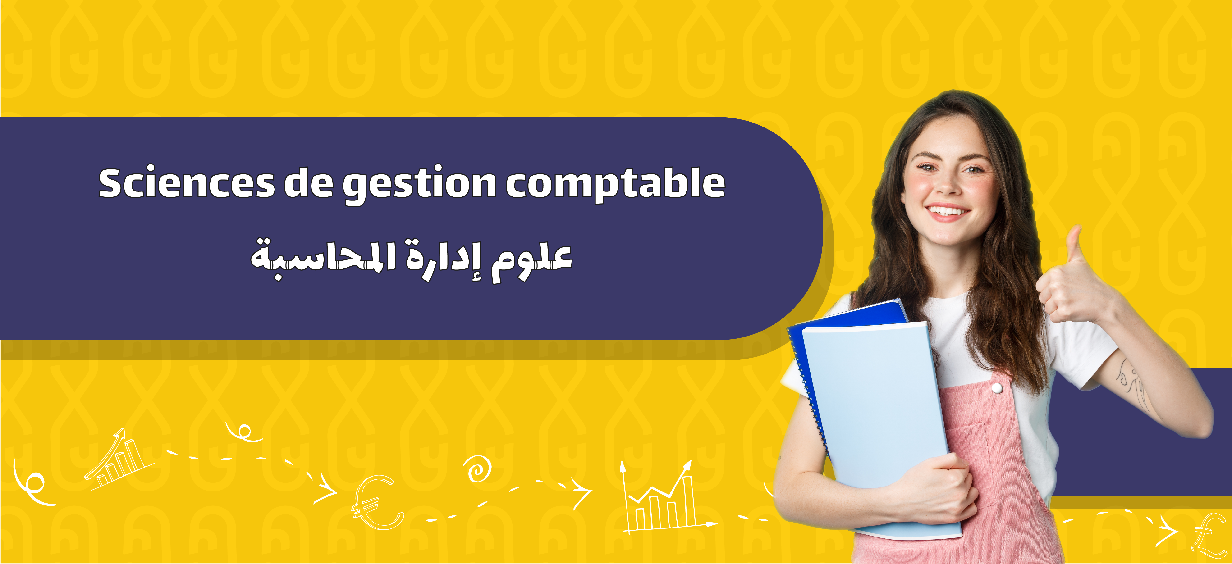 Sciences de gestion comptable | علوم إدارة المحاسبة