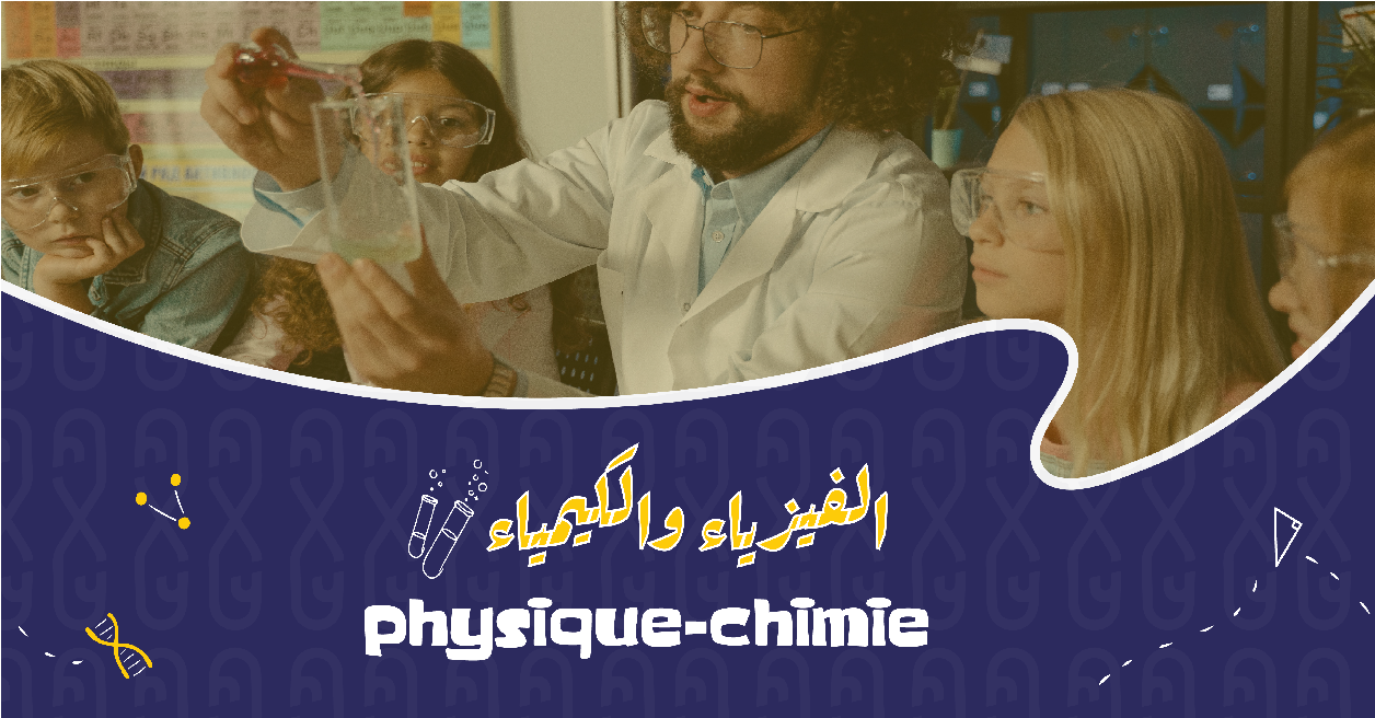 Physique Chimie | SMA